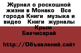 Журнал о роскошной жизни в Монако - Все города Книги, музыка и видео » Книги, журналы   . Крым,Бахчисарай